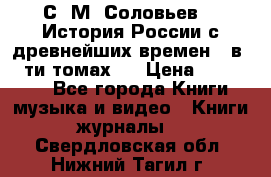 С. М. Соловьев,  «История России с древнейших времен» (в 29-ти томах.) › Цена ­ 370 000 - Все города Книги, музыка и видео » Книги, журналы   . Свердловская обл.,Нижний Тагил г.